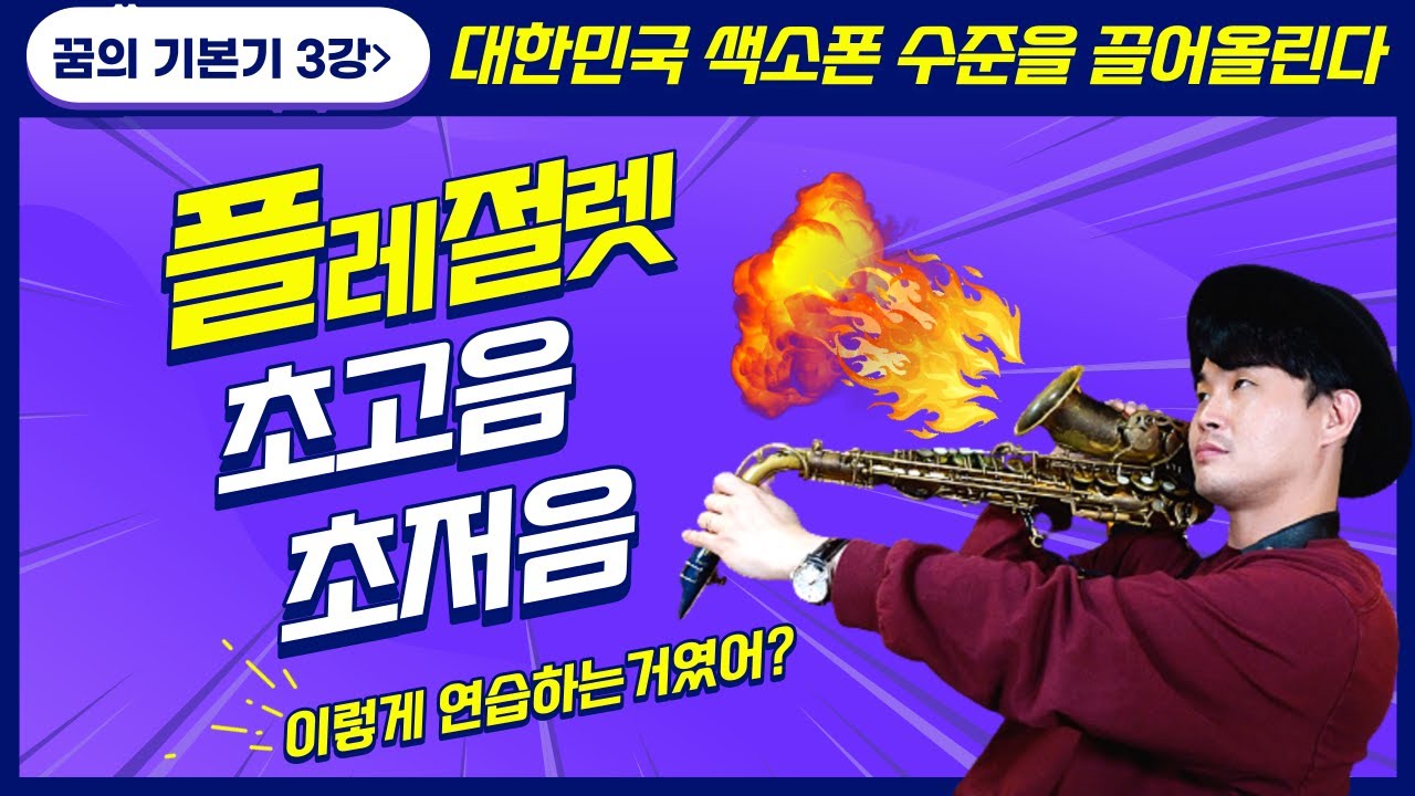 색소폰 꿈의 기본기 독학 레슨 3강ㅣ저음, 고음, 플레절렛의 완성ㅣ마우스피스 연습 방법