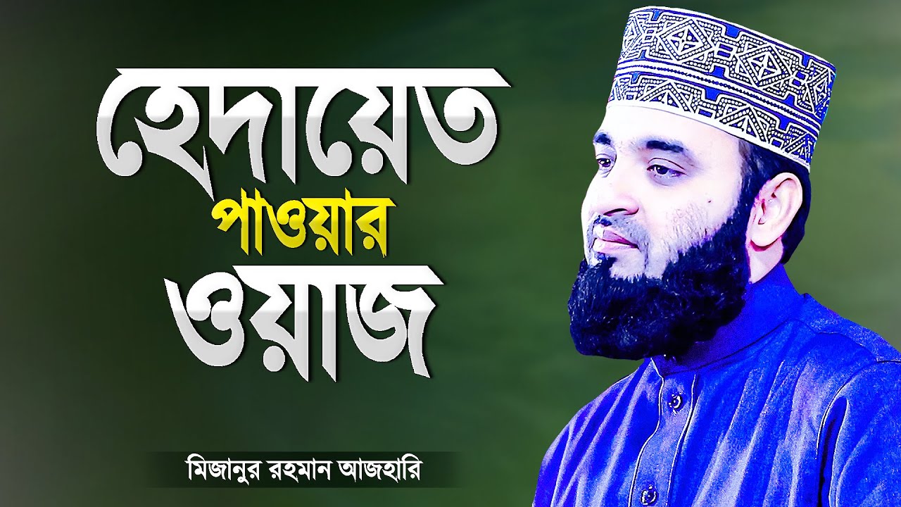 হেদায়েত পেতে ওয়াজটি বারবার শুনুন | মিজানুর রহমান আজহারী | Islamic Waz Bangla | Mizanur Rahman Azhari