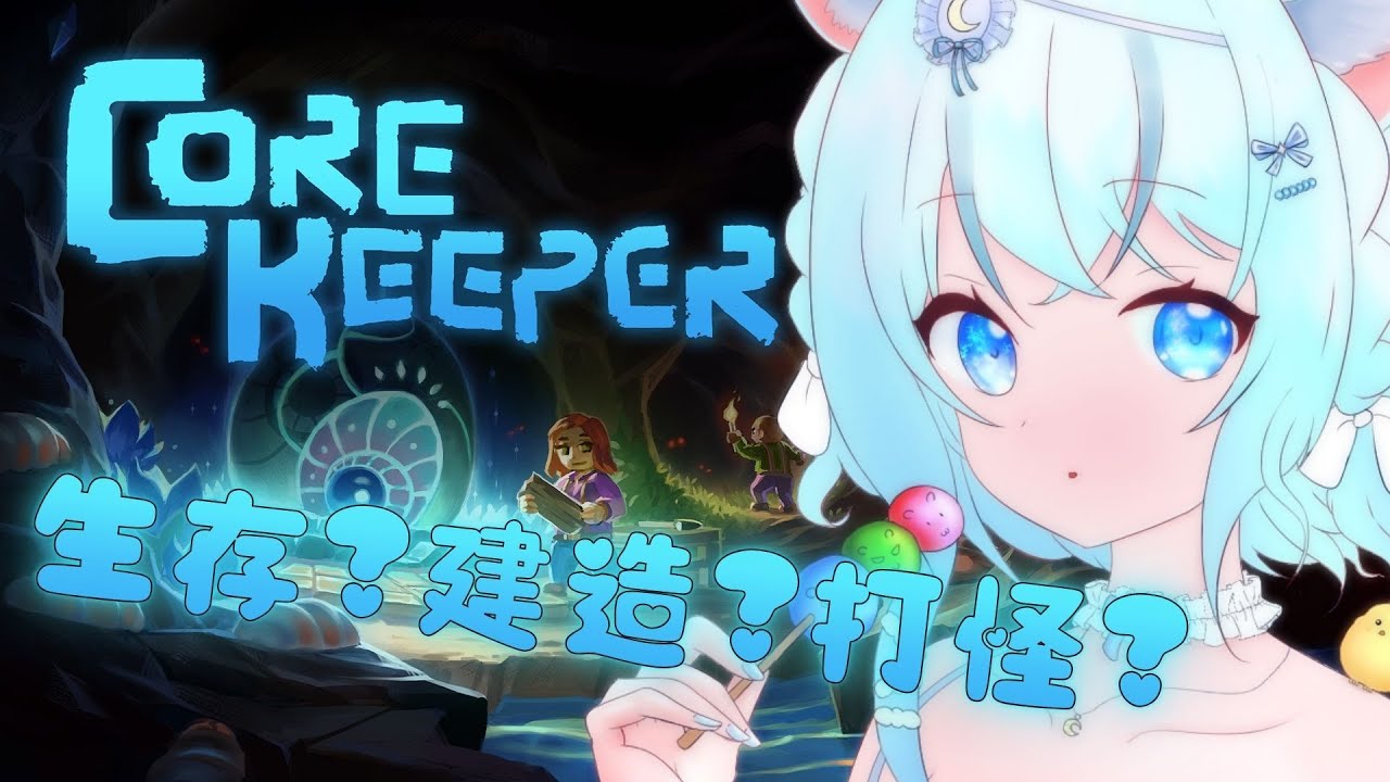 【CoreKeeper】想不到吧~回來直播第一波是連動XDDD FT.很多人【雪羽Yuki |YukihaYuki】