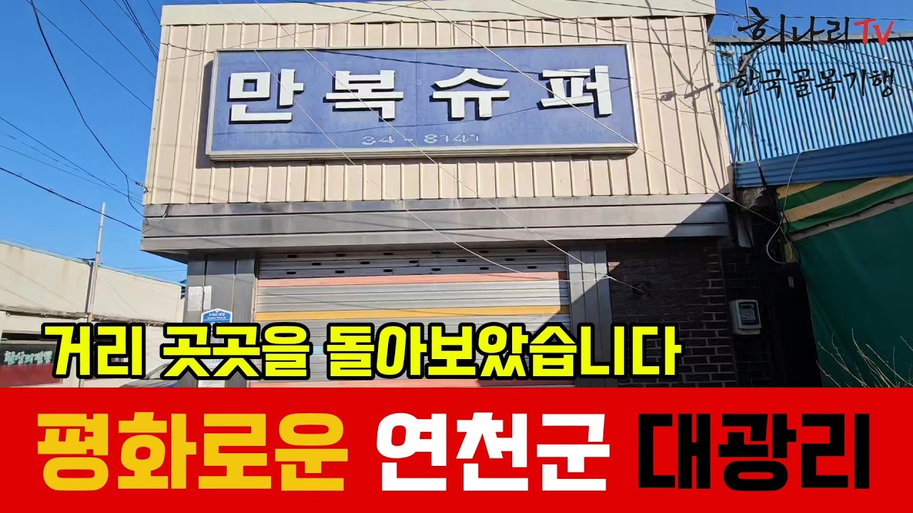 [한국골목기행]경기 연천군 대광리를 걸어 봤습니다 평화로운 마을을 감상해주세요