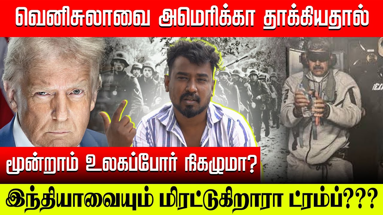 Venezuela அதிபர் கைது - Trump | போரைத் தொடங்கியது US | Russia Entry உலகமே பதட்டம் | Venezuela Vs US