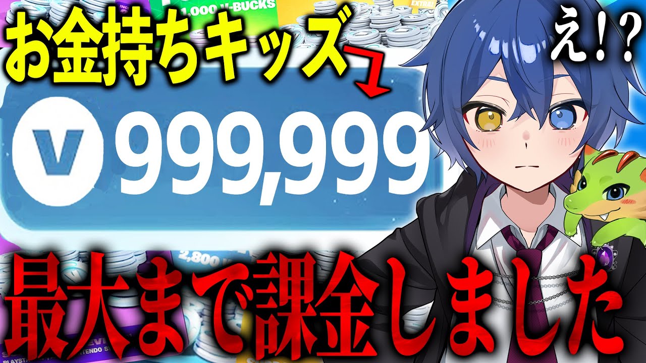 【は？】最大カンストまでv-bucksを課金したキッズがあらわれました、、 キッズの課金額 【フォートナイト】