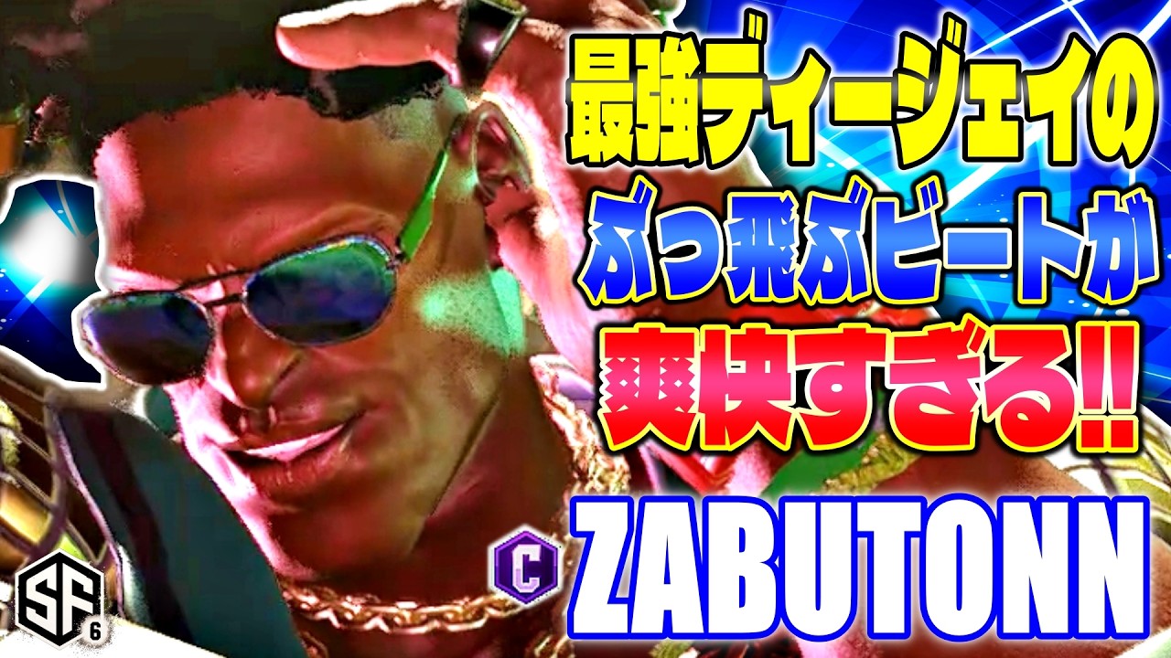 【スト6】最強ディージェイのぶっ飛ぶビートが爽快すぎる!! ざぶとん (ディージェイ) 【SF6】