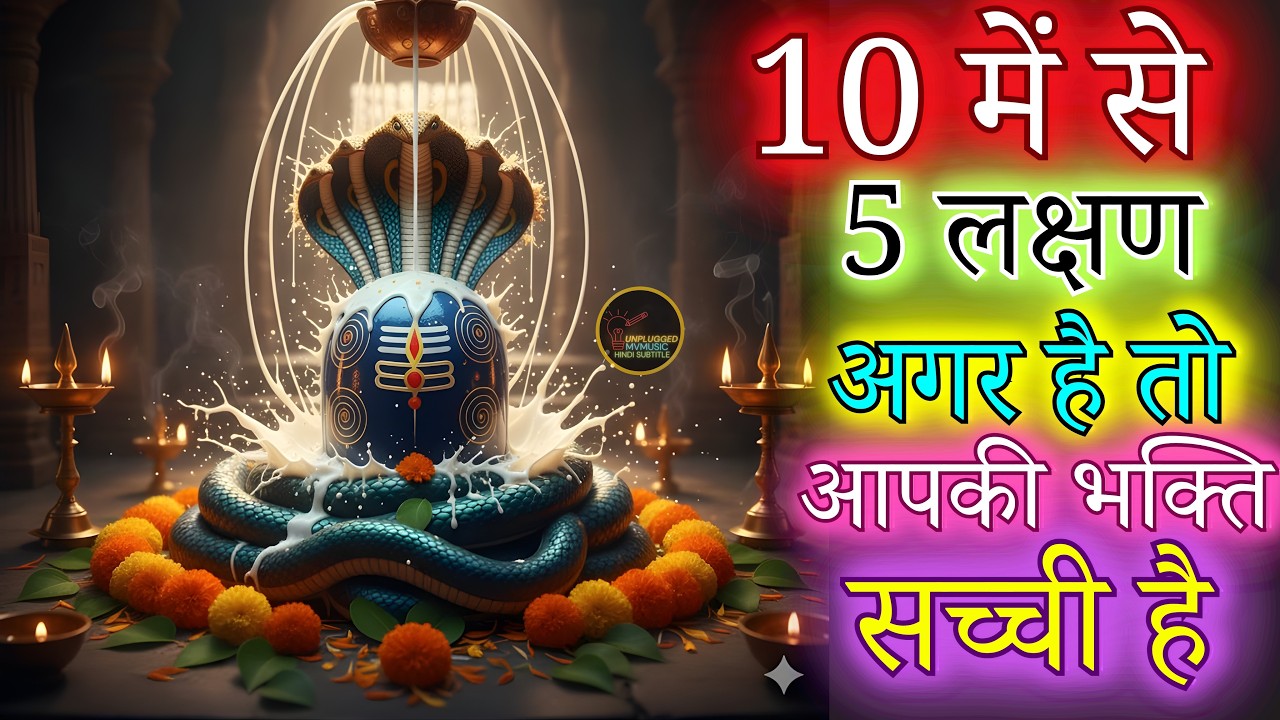 10 में से 5 लक्षण अगर है तो आपकी भक्ति सच्ची है | शिव भक्ति आपकी सच्ची है