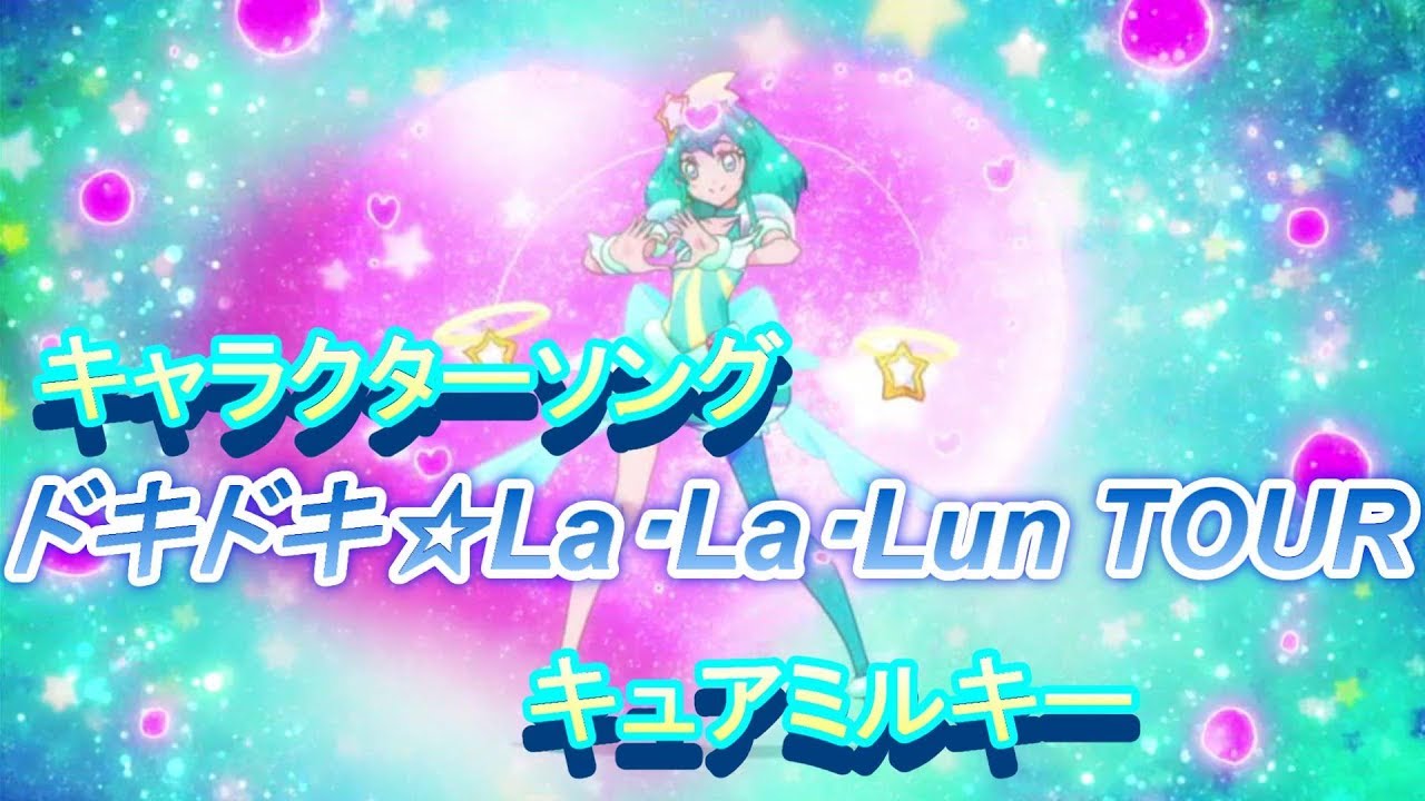 【キャラソン】ドキドキ☆La・La・Lun Tour【キュアミルキー】 cure milky song