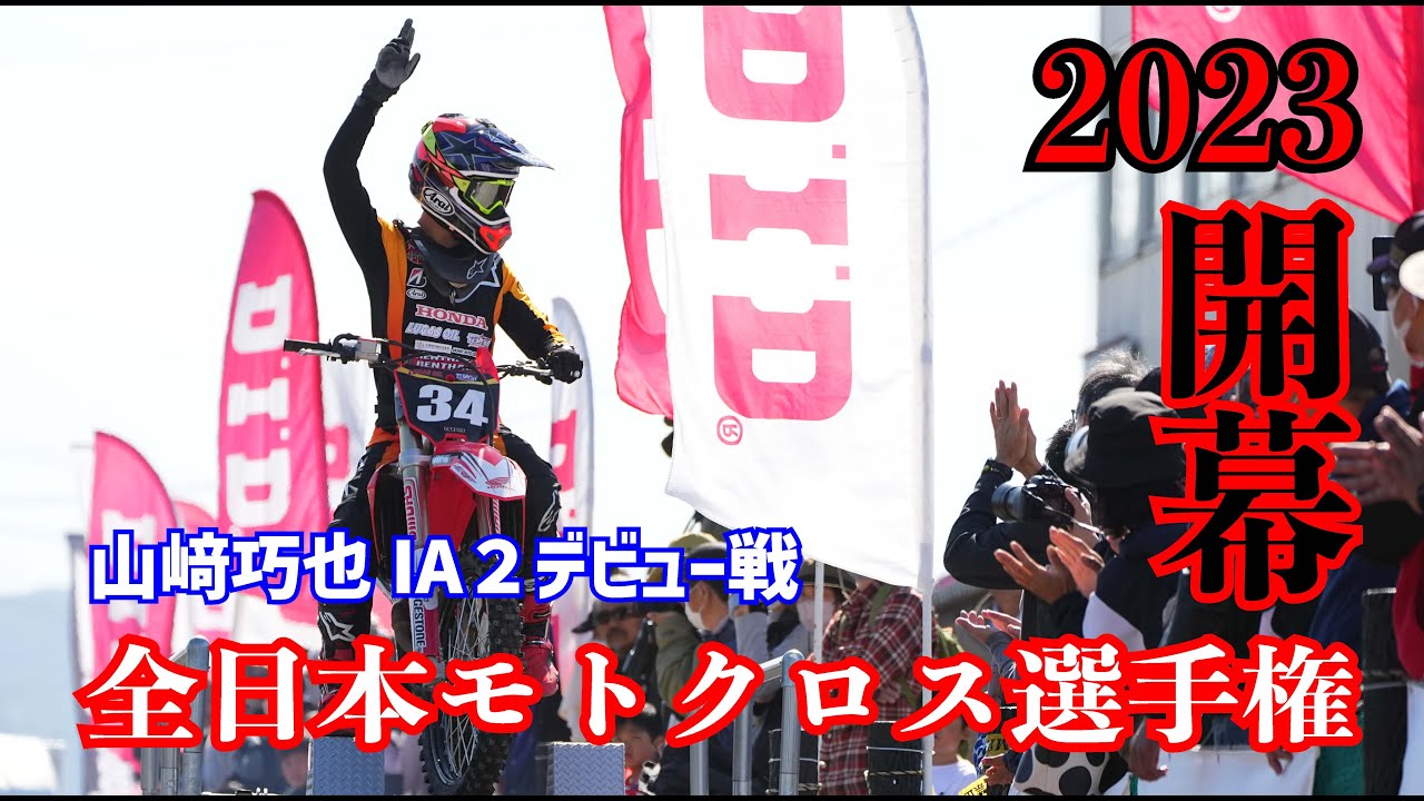 T.E.SPORT 2023 D.I.D 全日本モトクロス選手権 開幕戦 九州大会 IA2
