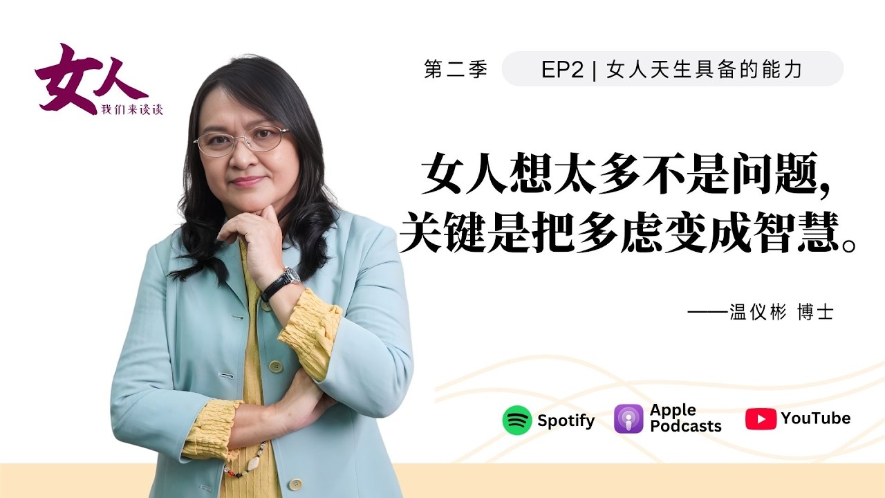 女人，我们来谈谈 S2 EP2：女人天生具备的能力