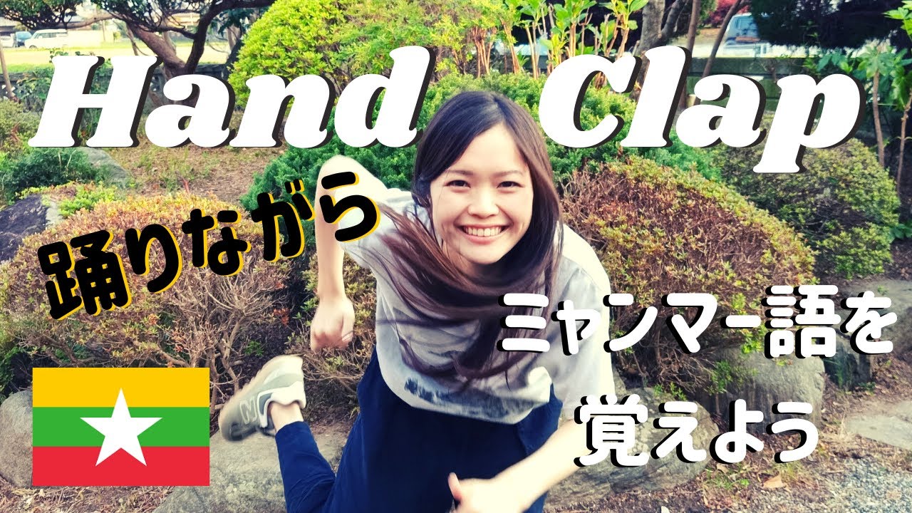 【ミャンマーハンドクラップ】痩せるダンスでミャンマー語を覚えよう！〜あいさつ編〜