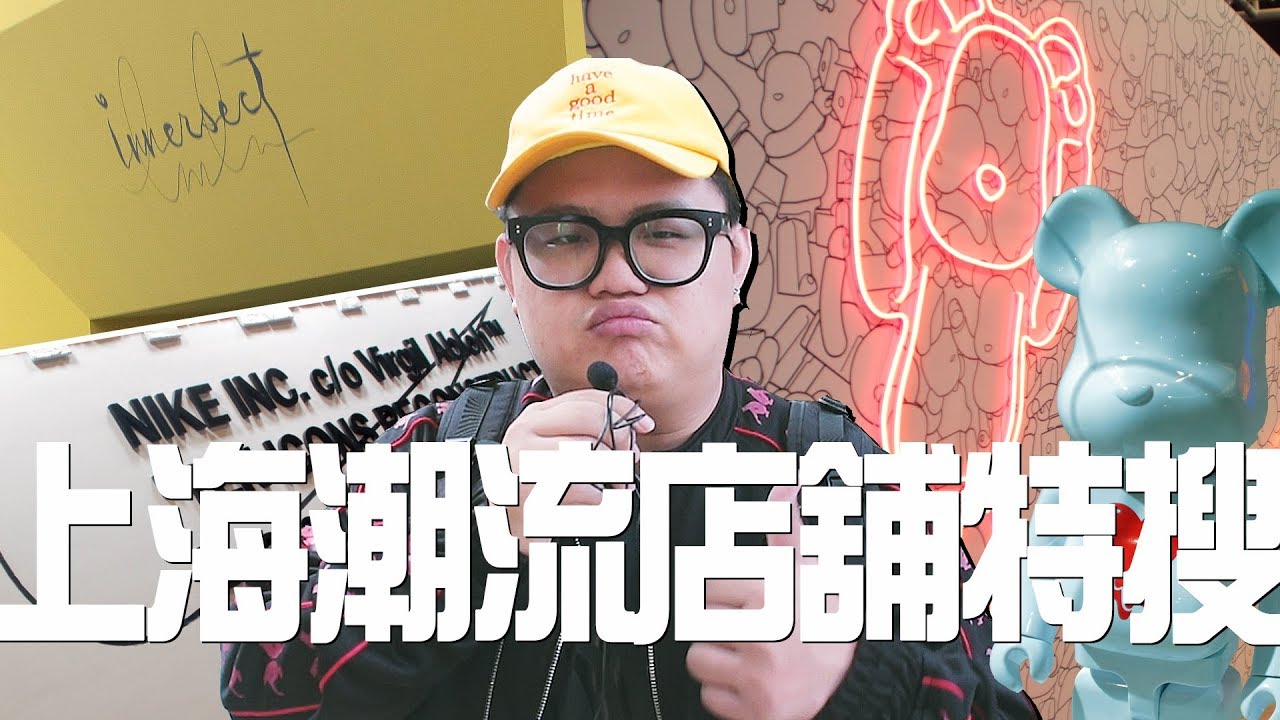 【CooL Crew Soul 酷酷掃】潮流人必逛！嚴選上海 5 家知名潮流選貨店！