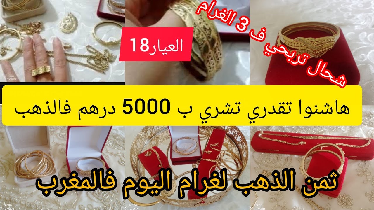 📢# ثمن ـ الذهب ـ اليوم ـ في المغرب#29/1/2026 🛑هاشو ا تشري 5000 درهم ب3 الغرام وشحال تربحي📢