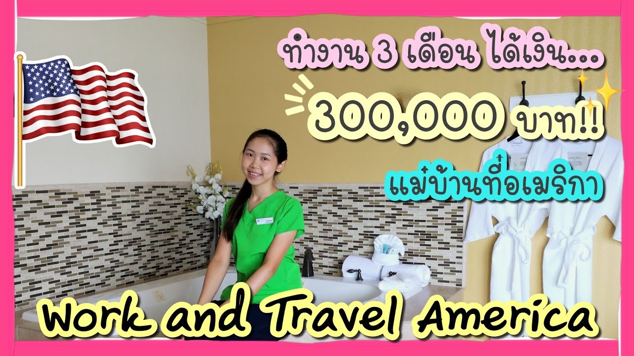 แม่บ้านที่อเมริกา​ 300,000บาท​ ใน​3เดือน!! ต้องทำยังไง? Work and Travel​ ​America ​|Kanda JeDa