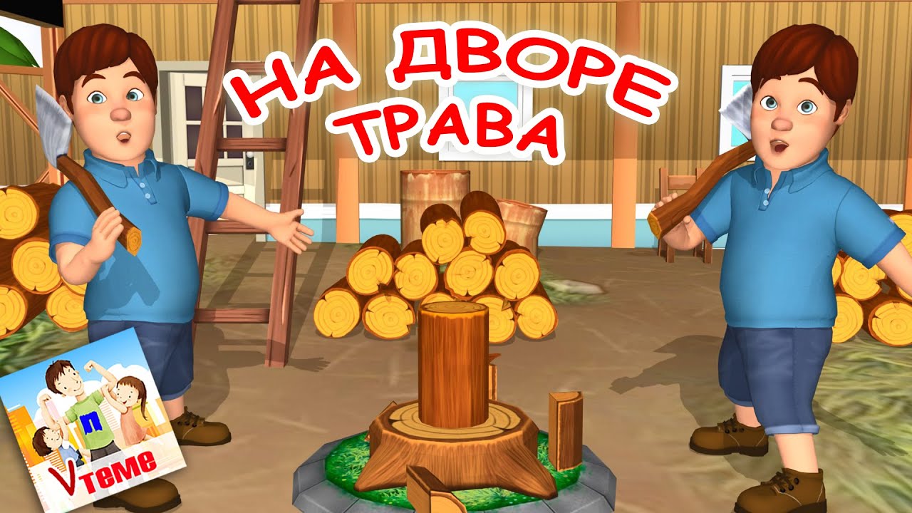 НА ДВОРЕ ТРАВА / Поём скороговорки. Мульт-песенка. Папа V теме