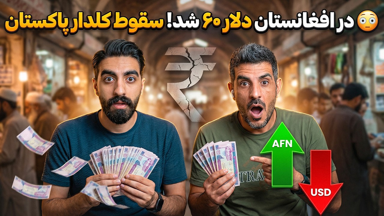 راز سقوط دالر به ۶۰ افغانی! تاثیر آن بر جیب و زندگی مردم افغانستان چیست؟