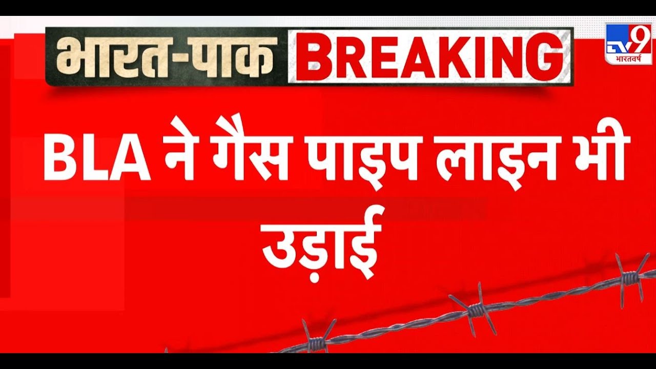 India Pakistan War: BLA ने गैस पाइप लाइन भी उड़ाई -TV9 | Operation Sindoor