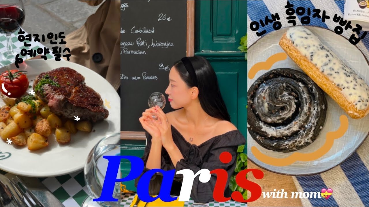 🇫🇷엄마랑 파리여행 ep.2 🍷 예약필수 현지인 맛집 | 인생 한식당 | 방브시장,보주광장 꼭가주세요⛲️
