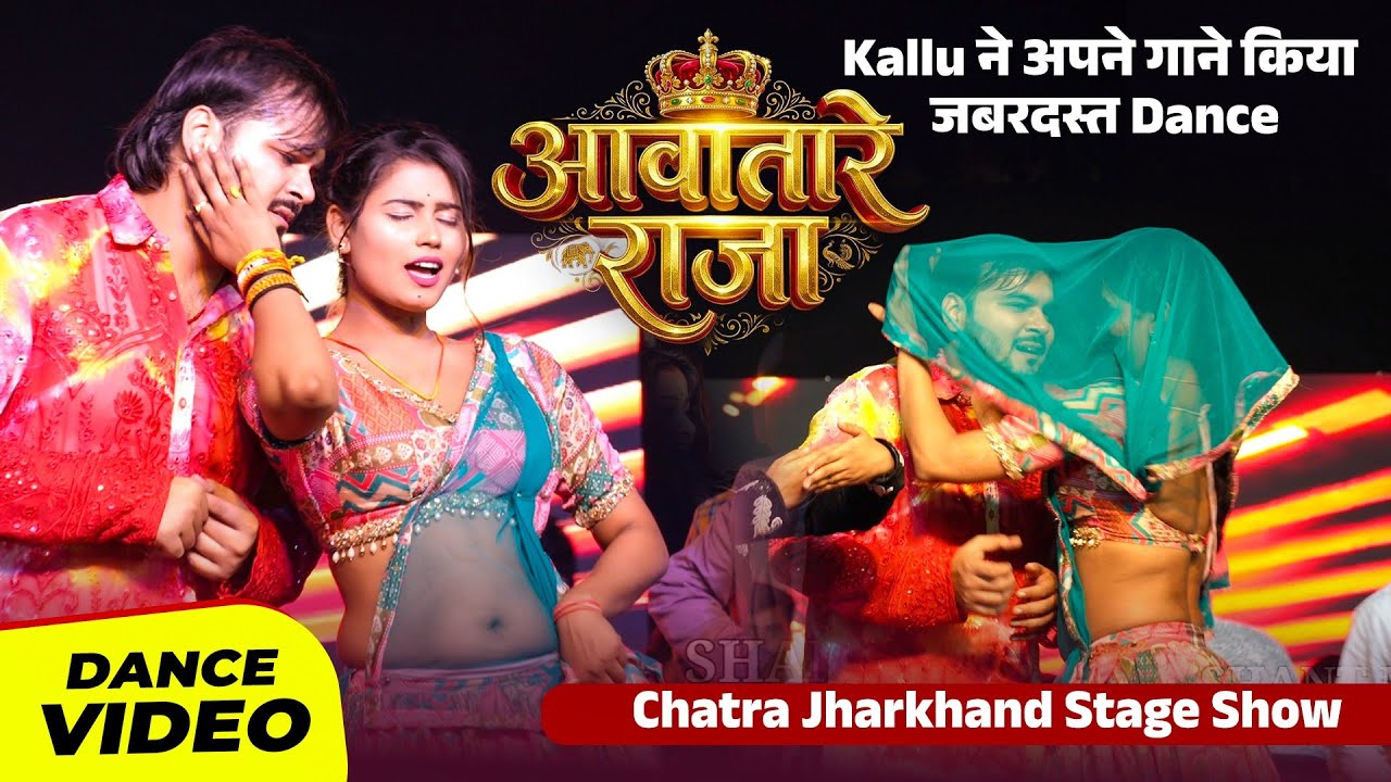 Kallu ने अपने गाने Awatare Raja किया जबरदस्त Dance | Chatra Stage Show 2026 | Shant Music
