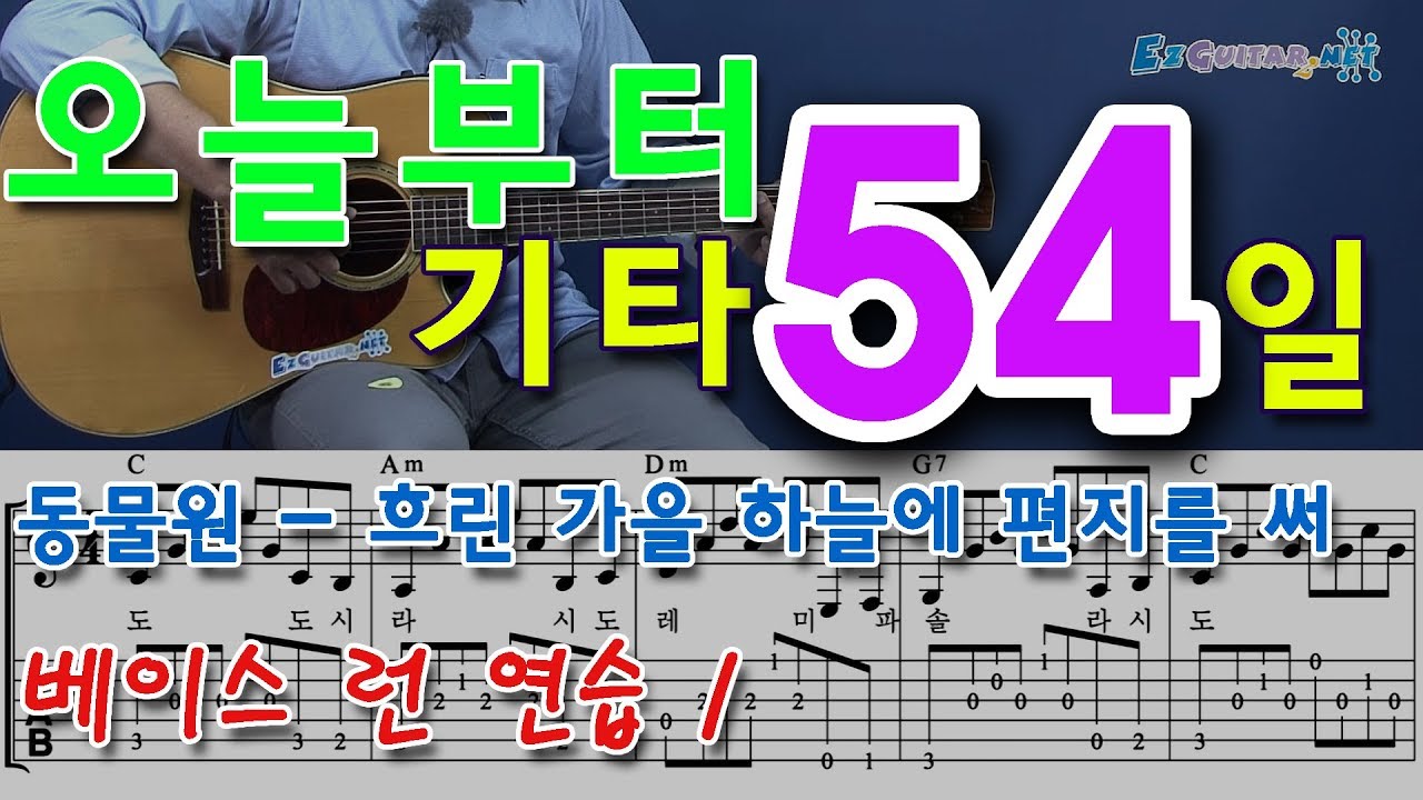 [오늘부터 기타] 54. 흐린 가을 하늘에 편지를 써 - 동물원