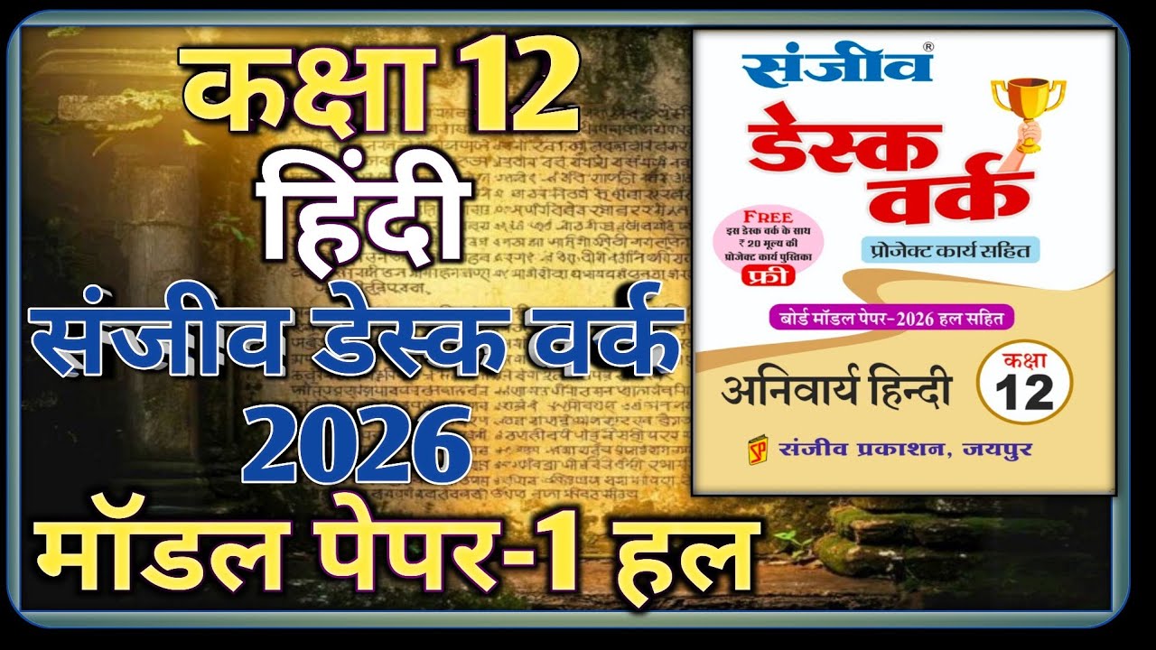 Class 12 Hindi Model Paper 2026 RBSE || Model Paper-1 || कक्षा-12 हिंदी डेस्क वर्क 2026