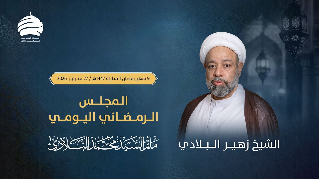 مأتم السيد محمد البلادي | الشيخ زهير البلادي | المجلس الرمضاني اليومي | اليوم 9 | 76 فبراير 2026