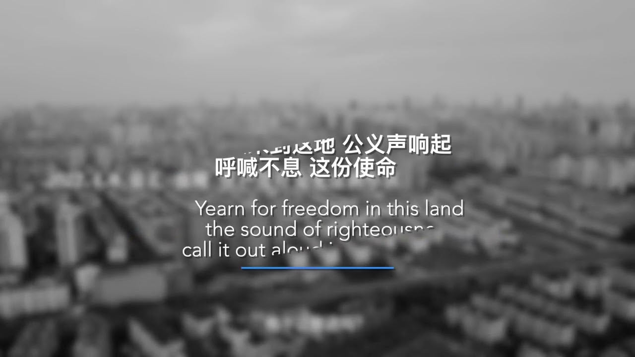 赐我勇气卫自由