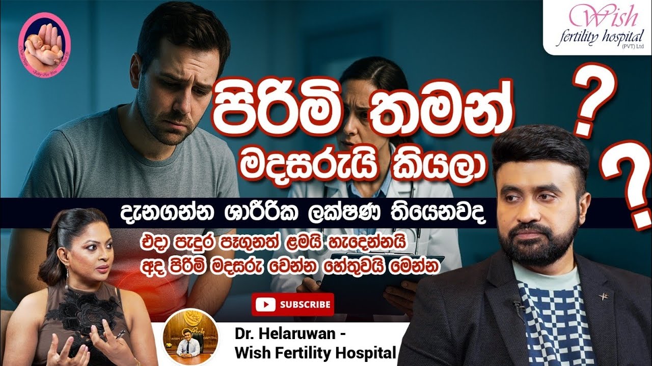 දරු සම්පත් ප්‍රමාද වීම ගැන දුක්වන පිරිමි පාර්ශවයේ ඔබ නැරඹිය යුතුම වැඩසටහනක්!