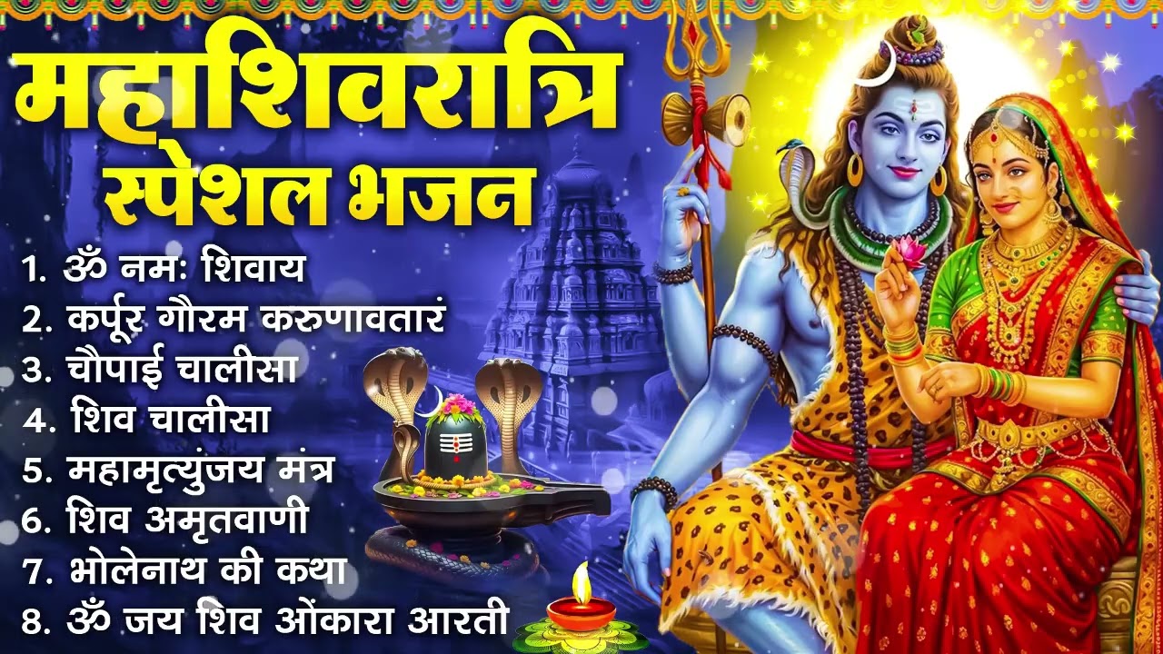 महाशिवरात्रि भक्ति भजन : ॐ नमः शिवाय, शिव अमृतवाणी, महामृत्युंजय मंत्र, शिव चालीसा, ॐ जय शिव ओंकारा