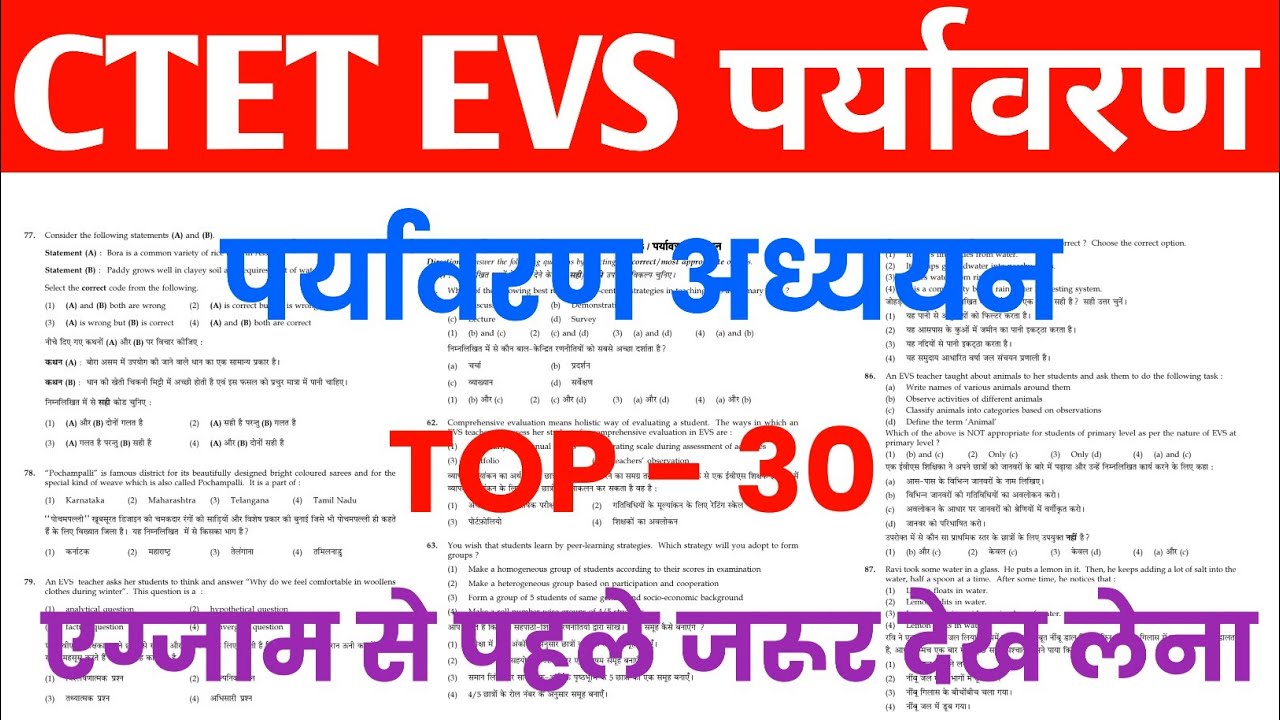 CTET EVS Previous Year Question | CTET EVS Practice Set | ऐसा ही पेपर आयेगा | 
