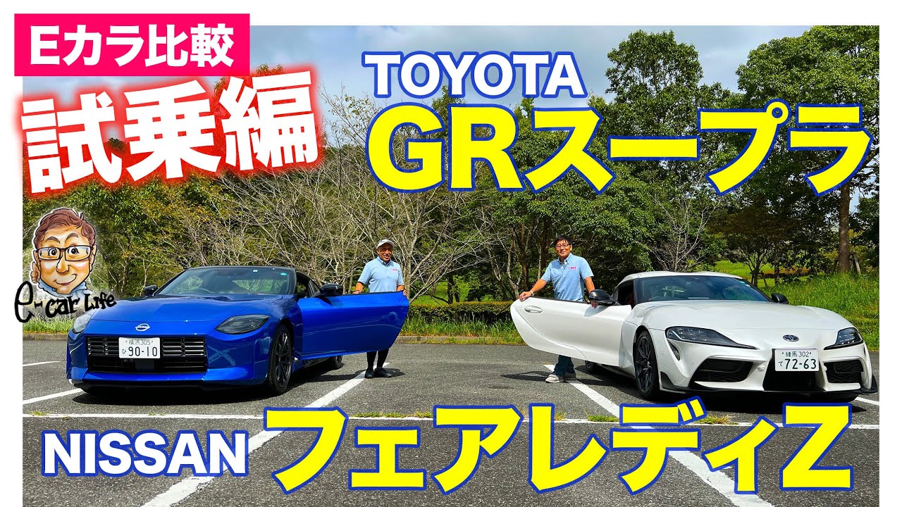 【Eカラ比較】トヨタ GR スープラ vs 日産 フェアレディZ ｜試乗編｜ E-CarLife with 五味やすたか