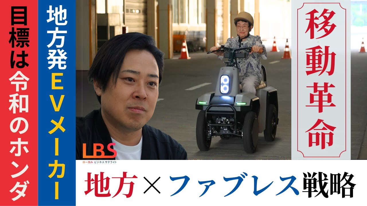 【令和のホンダを目指す】注目の「シニア向け特定小型四輪」を開発したEVメーカー「glafit」に独占密着！地方の力でファブレスを実現、電動キックボードから四輪に進化した軌跡と苦難の道のりを追った