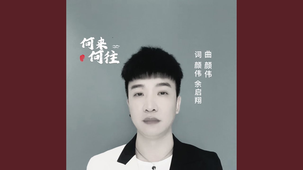何来何往