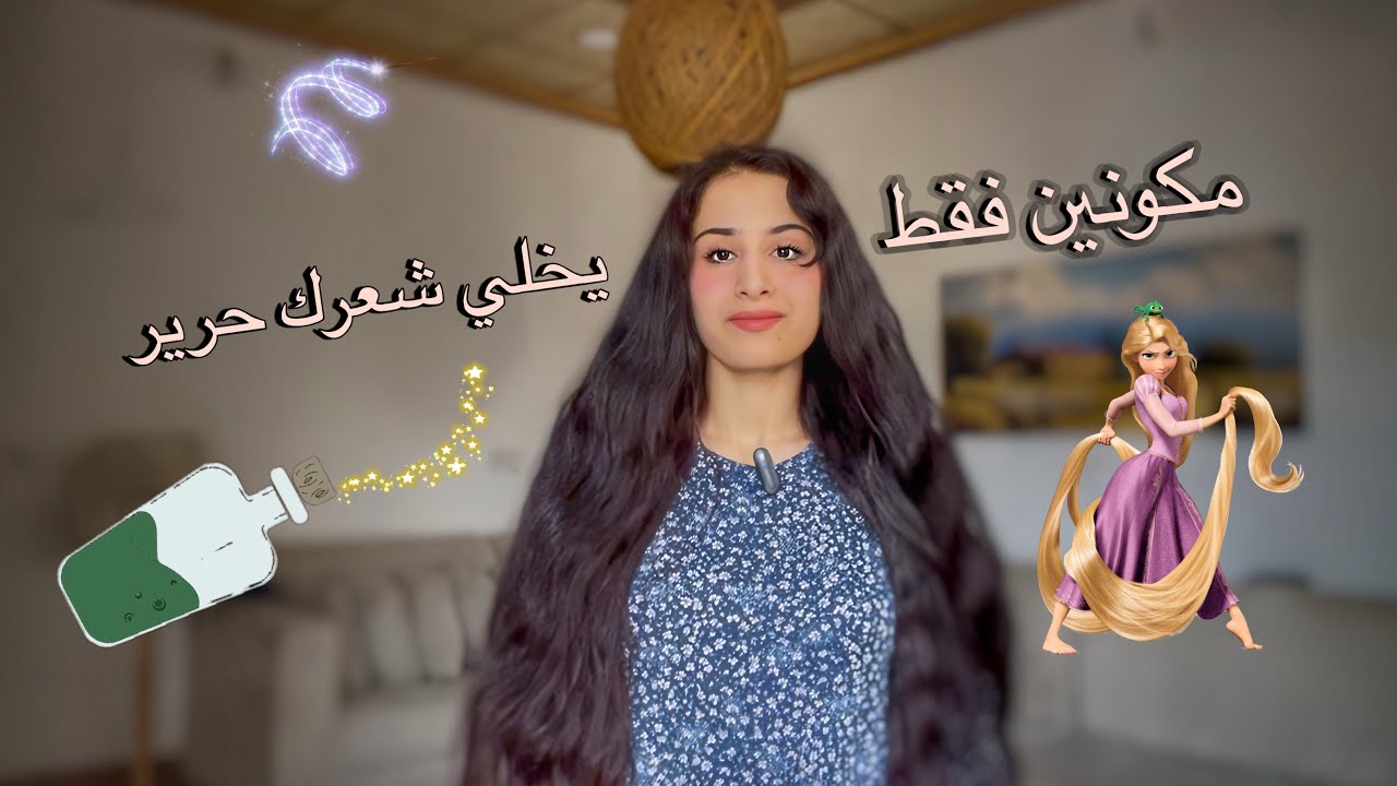 اذا تستخدمي حناء وسدر واصباغ وشعرك خشب هذا المقطع يفيدك