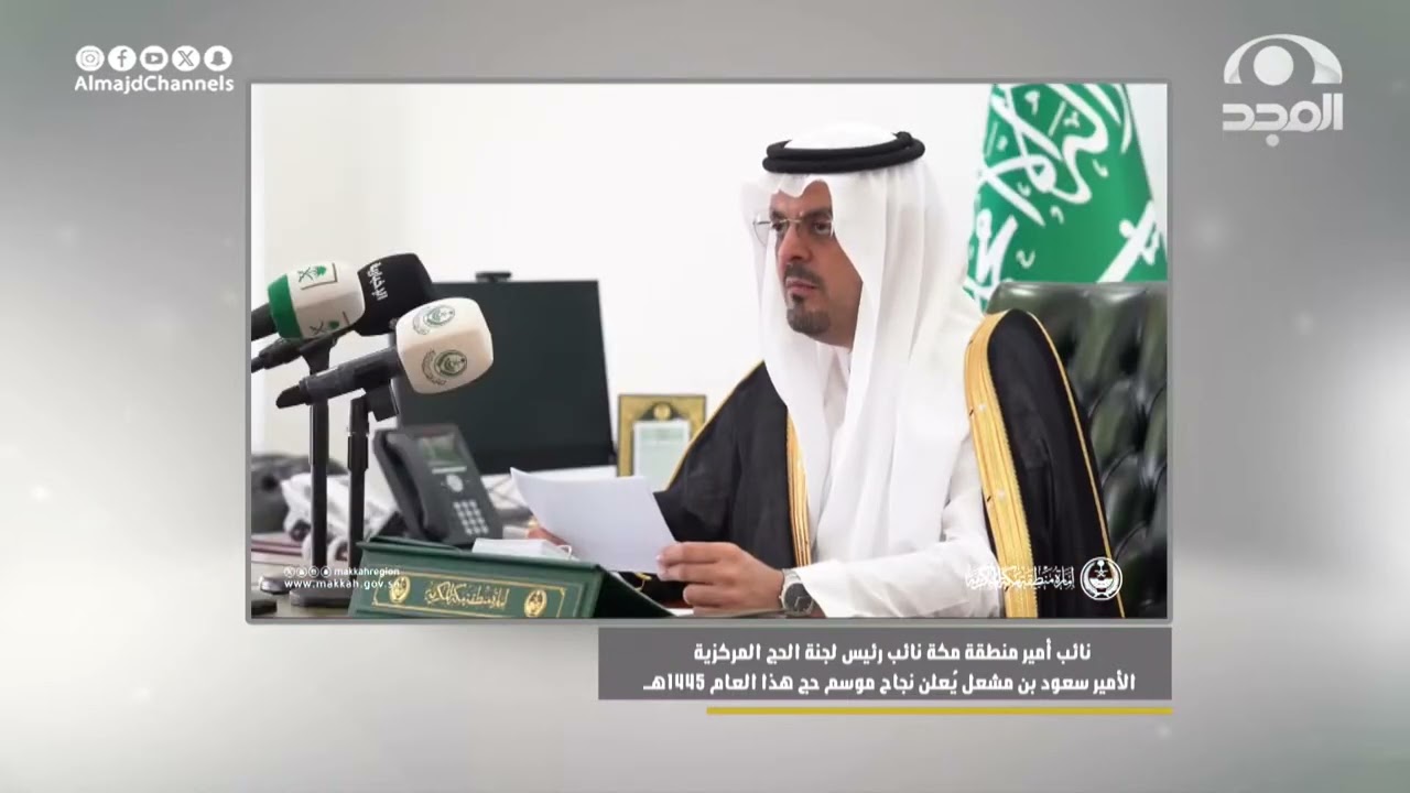 نائب أمير منطقة مكة نائب رئيس لجنة الحج المركزية الأمير سعود بن مشعل يعلن نجاح موسم الحج 1445هـ