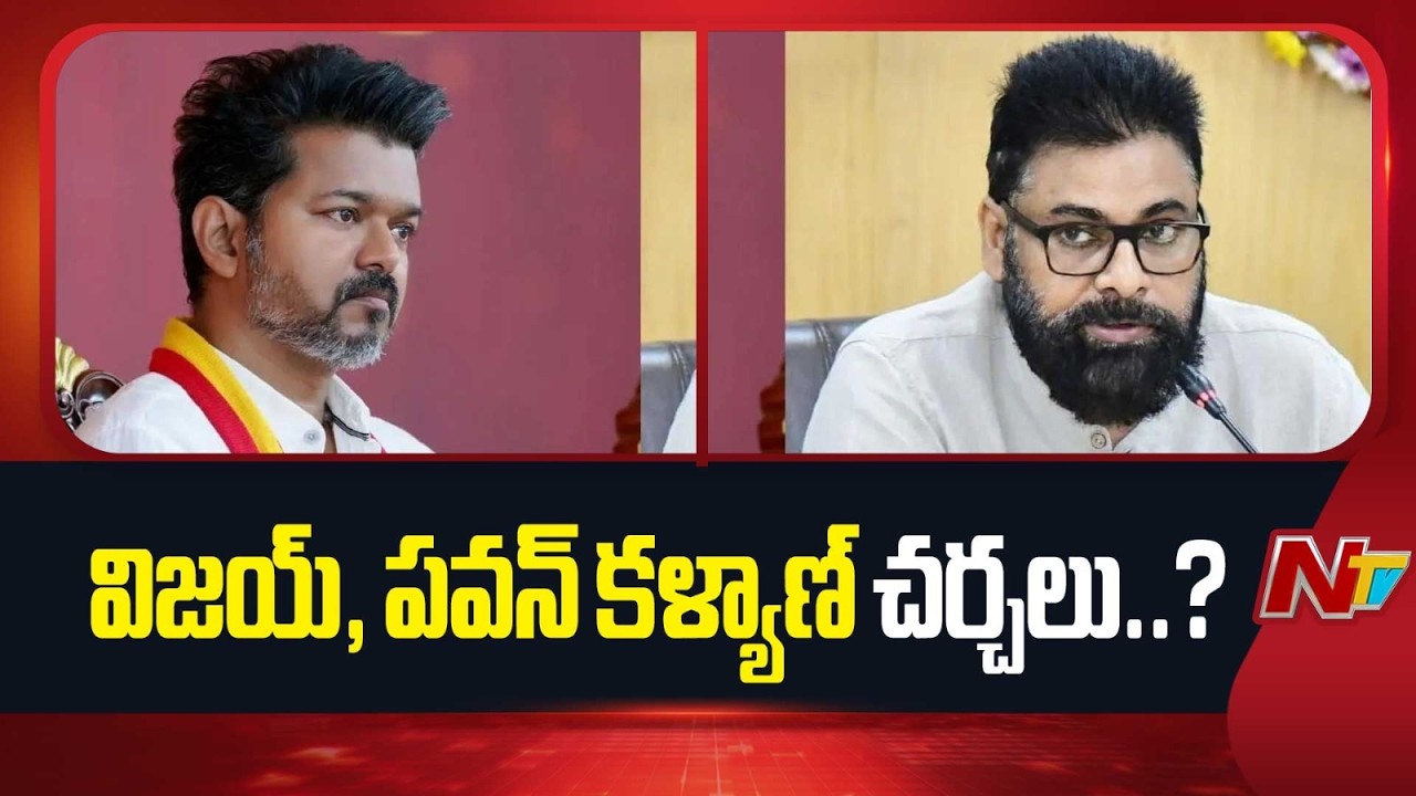 Pawan Kalyan Meeting Speculation: Vijay Seeks Another Date for CBI Inquriy | NTV Telugu