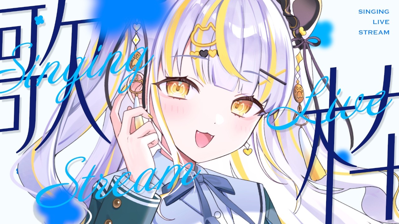 【 #朝活 #歌枠 】初見さん大歓迎 ♡￤今日は爽やかな一日にしたいよね【 鈴神うたね/ぱらすと！】