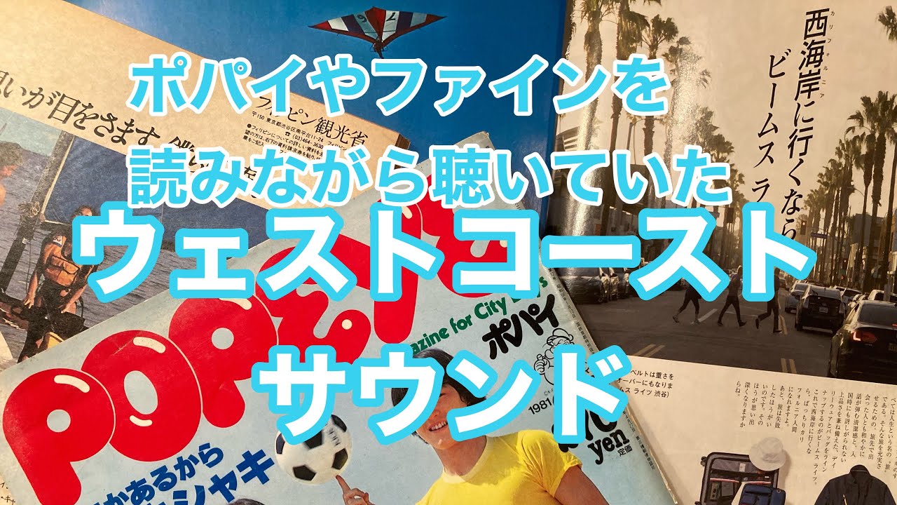 ポパイやファインを読みながら聴いていたウェストコーストサウンド　DJカリメロ王国