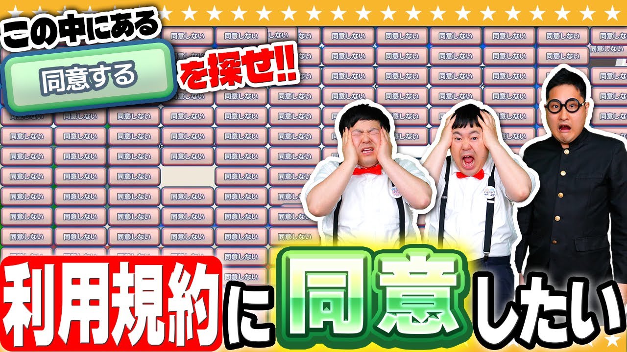【利用規約に同意したい】同意するって言ってんじゃん！！#3