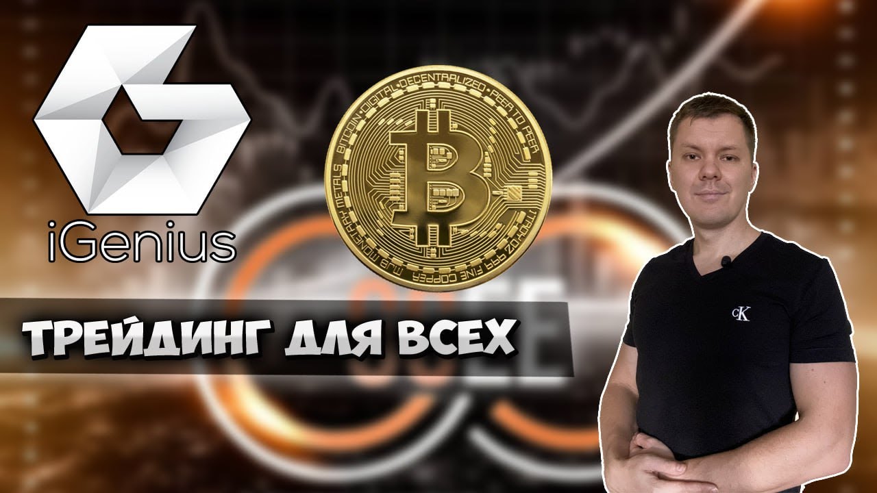 Igenius обзор | Реальный трейдинг криптовалют