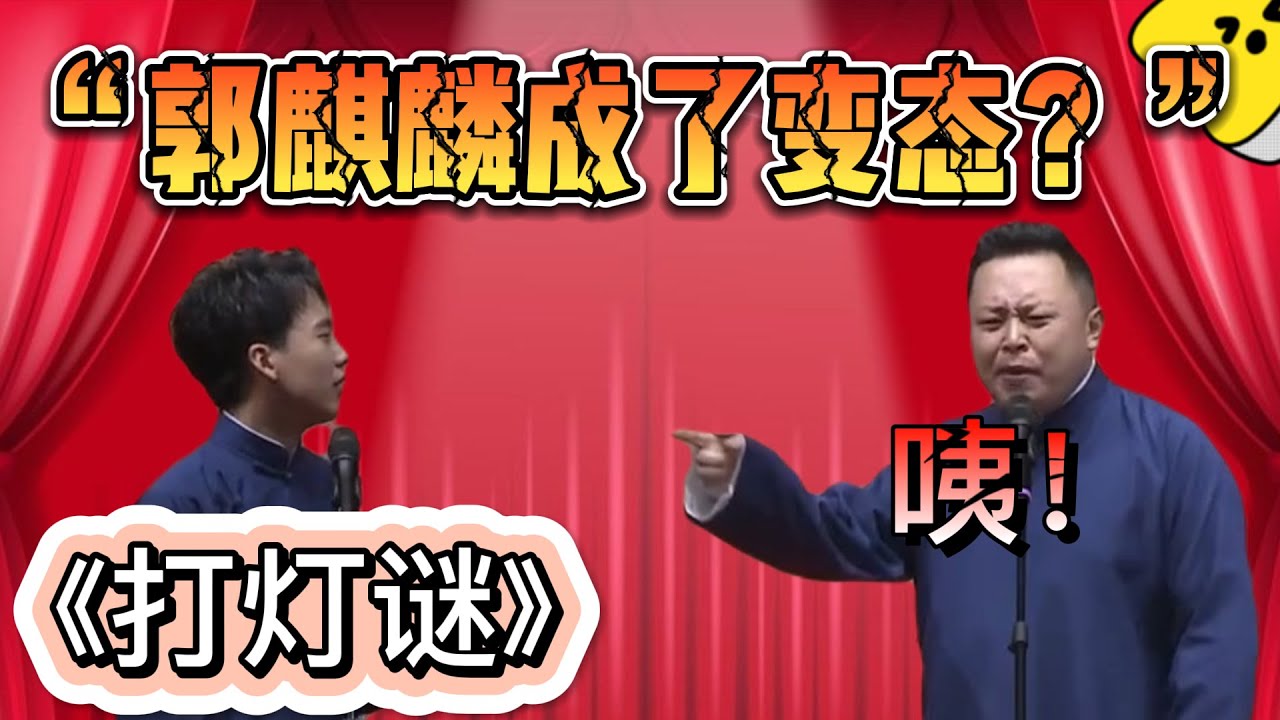 郭麒麟成了变态？闫鹤祥：咦！#郭麒麟#闫鹤祥 | 德雲社相聲大全|《打灯谜》郭麒麟 阎鹤祥