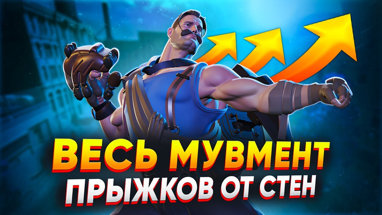 ПРОДВИНУТЫЕ ТЕХНИКИ МУВМЕНТА в DEADLOCK | WALL JUMP, JUMP PUNCH, CORNER JUMP | КАК ПРЫГАТЬ ОТ СТЕН