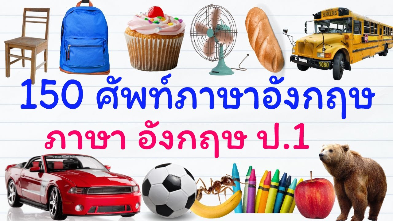 150 คำคำศัพท์พื้นฐานภาษาอังกฤษป.1 | ภาษา อังกฤษ ป.1 | GetEng123