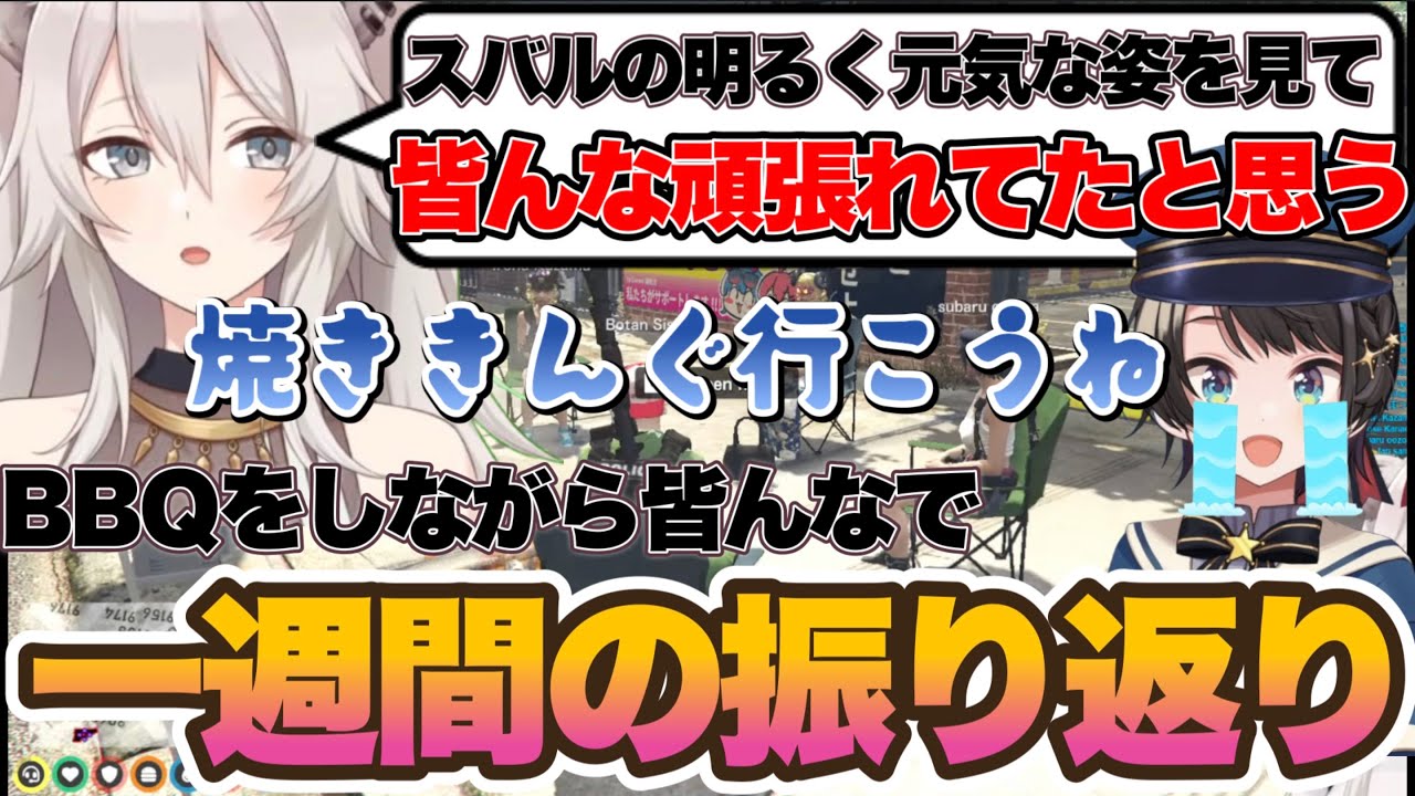 【ホロGTA】等々一週間のホロGTAが終わり、みんなでBBQをしながら振り返る獅白ぼたんw【ホロライブ　ホロライブ切り抜き　獅白ぼたん　ホロGTA】
