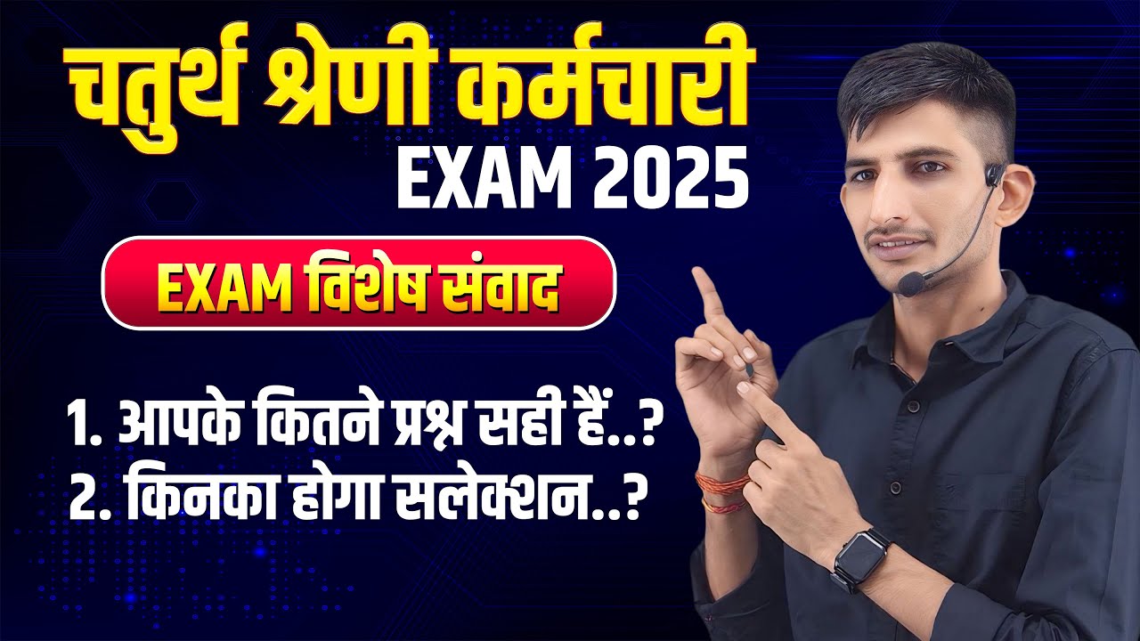 चतुर्थ श्रेणी कर्मचारी 2025 | आपके कितने प्रश्न सही ? | किनका होगा Selection | 4th Grade Cut Off