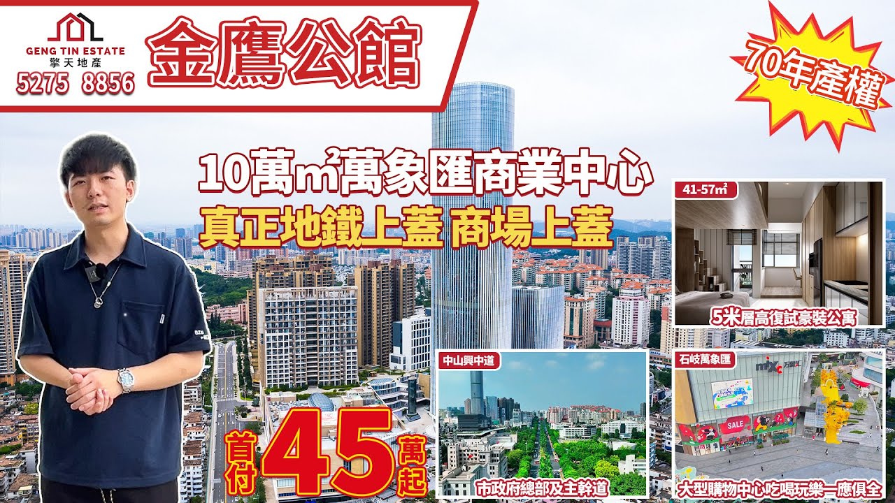 【金鷹公館】首付40萬起，兴中道上，万象汇旁，半山生活，58万㎡大型综合体配套之上半山华宅，楼下就是漫活生活街区！臨近興中地鐵站，輕鬆出行！#中山樓盤 #中山買樓 #中山地鐵 #金鷹公館