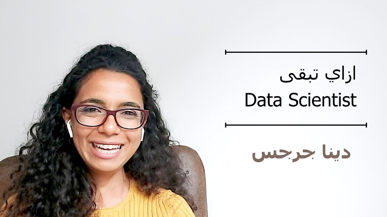 ازاي تبقى Data Scientist  |   دينا جرجس