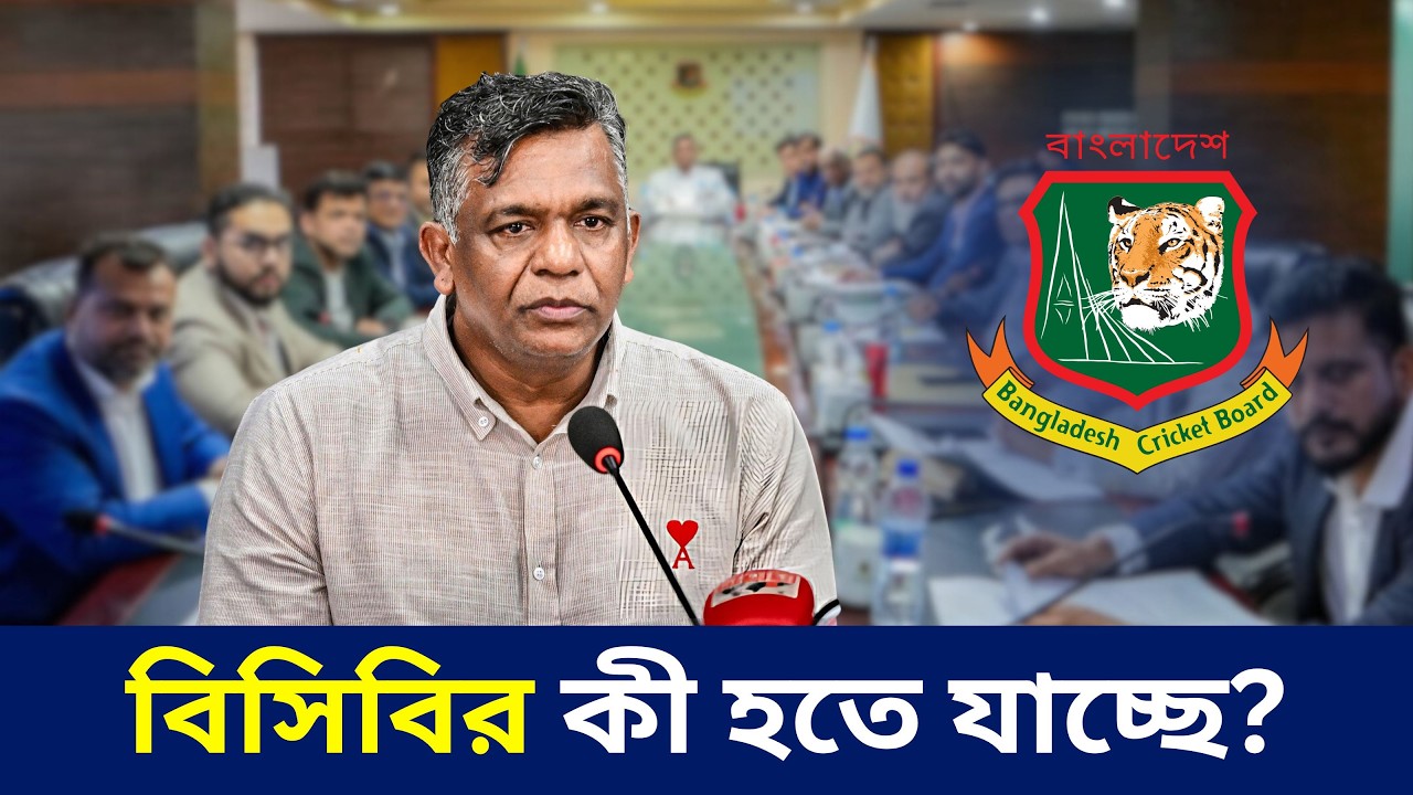 সরকার কী বিসিবি ভেঙে দিতে পারে?| @DforDebbrata