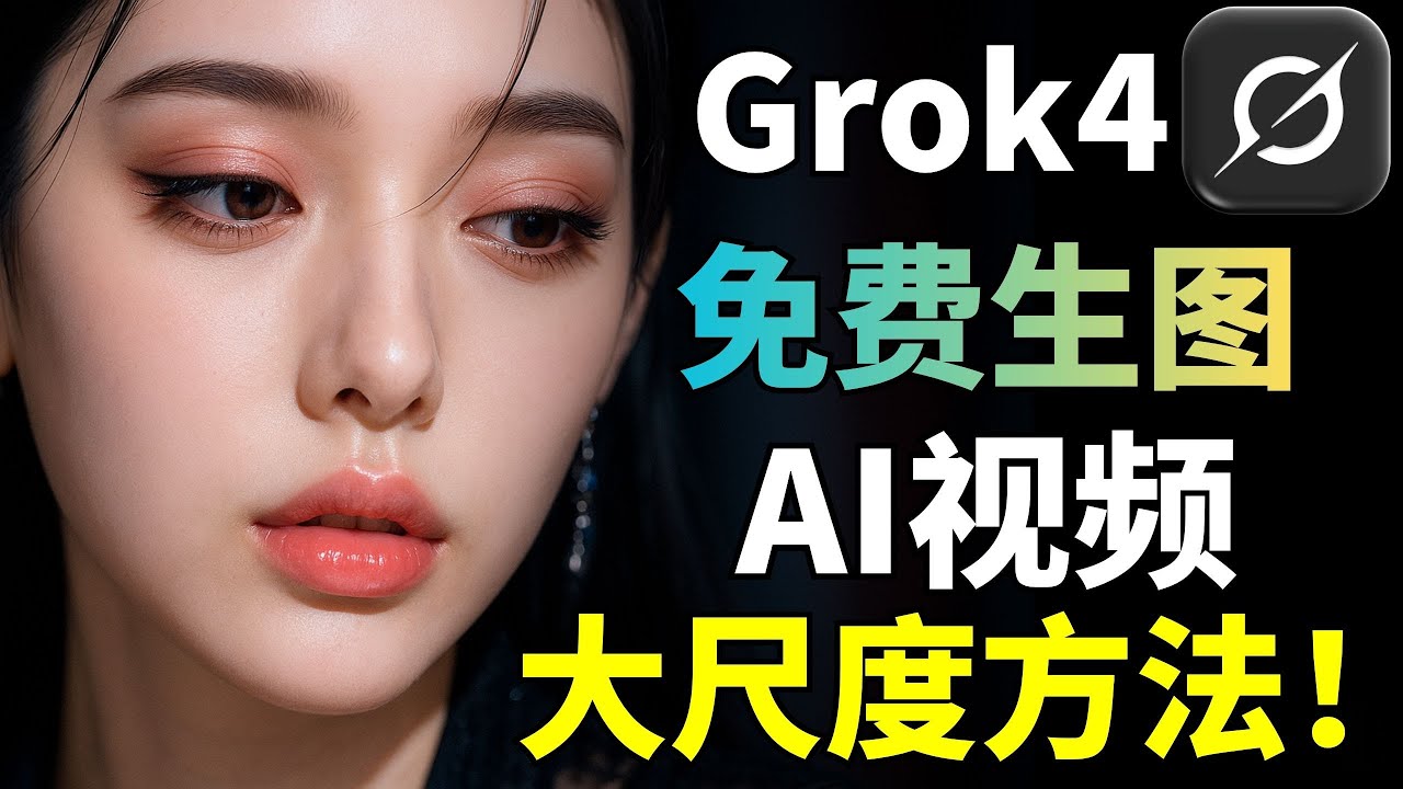 Grok免费生图“隐藏”模式！“大尺度”视频一键生成，及长视频制作保姆级教程，手把手无限延长AI视频！