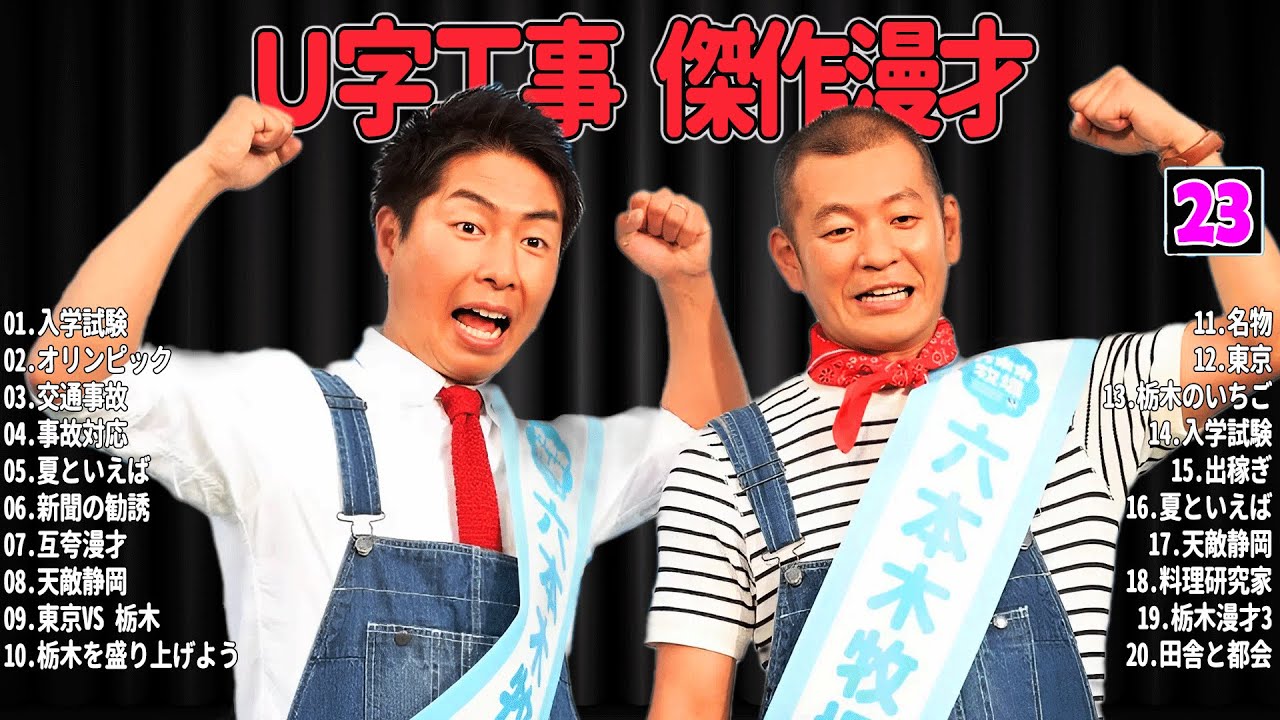 【爆笑必至】Ｕ字工事  傑作漫才＆コントまとめ #23【睡眠用・作業用・ドライブ・高音質BGM聞き流し】広告なし
