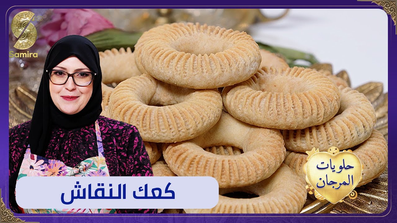 حلويات المرجان - كعك النقاش وصفة Samia l'Algéroise - حلويات العيد