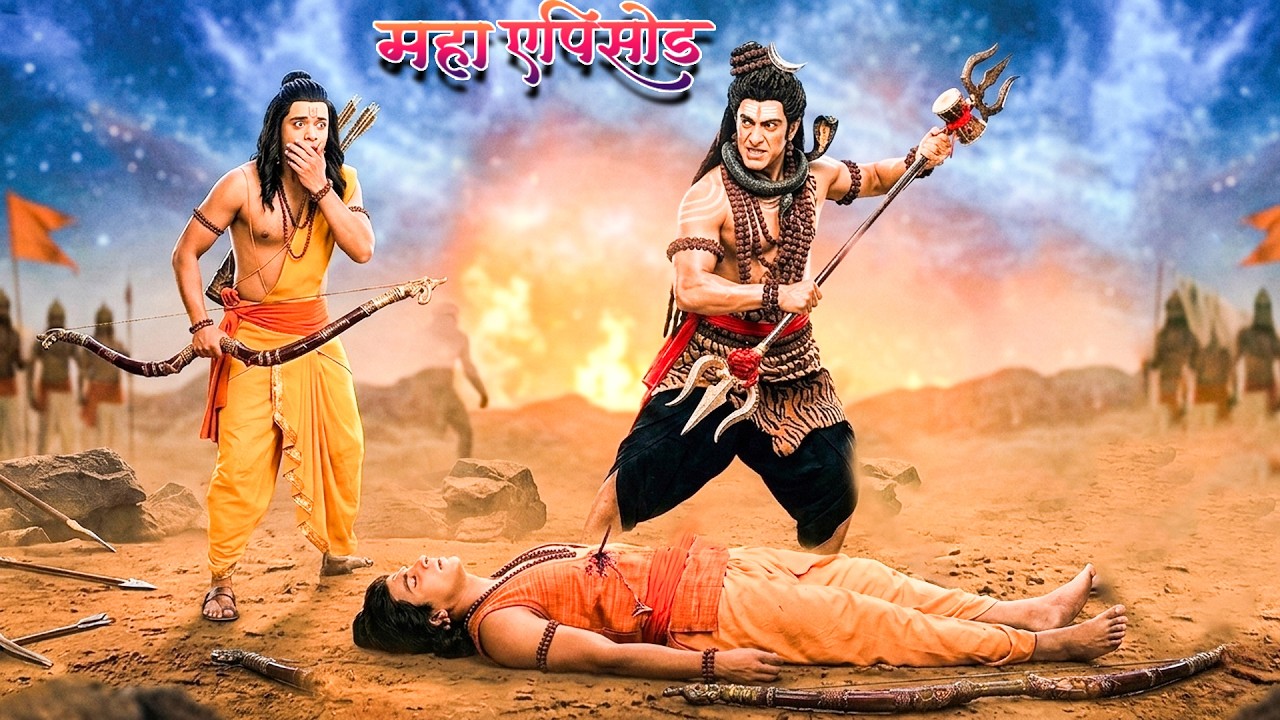 महाएपिसोड - आखिर क्यों लक्ष्मण पर कोर्धित हुए महादेव ? श्रीमद् रामायण | Full Episode