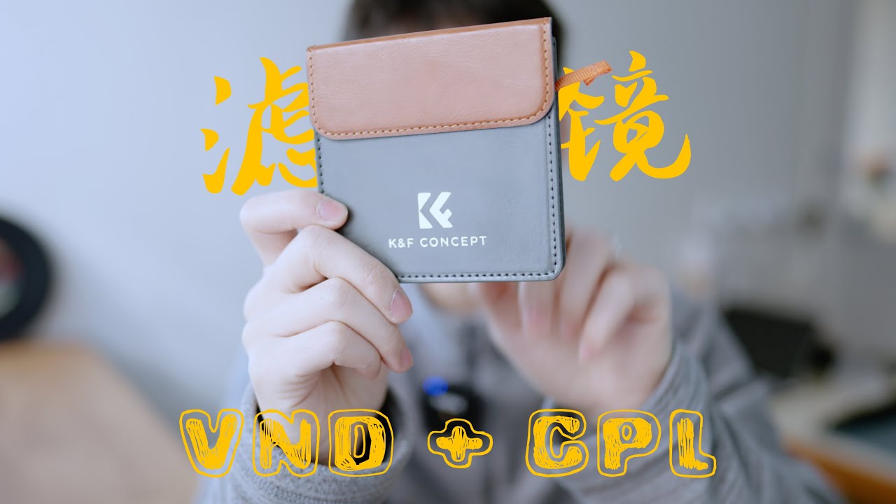 我为何后悔买82mm的滤镜｜卓尔滤镜ND + CPL体验